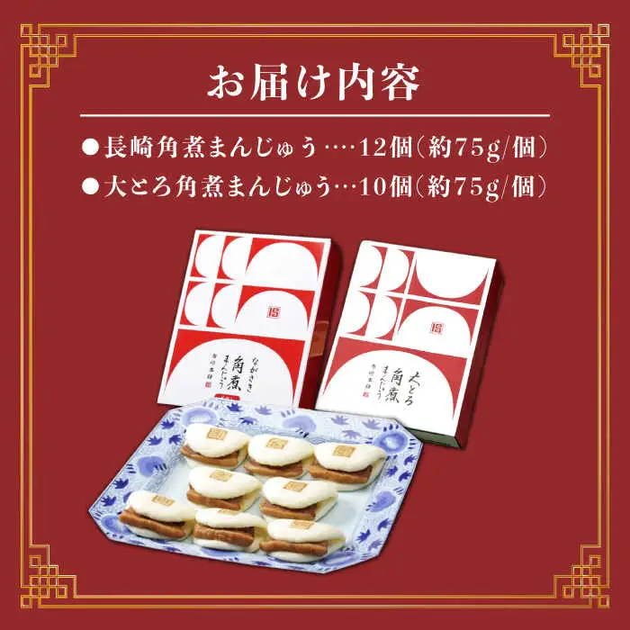 【6回定期便】【W角煮まん祭DX】 角煮まんじゅう （12個）＆ 大とろ角煮まんじゅう （10個）  角煮まん 角煮 長崎  簡単調理 贈答 ギフト 贈り物 ＜岩崎本舗＞ [CFE036]