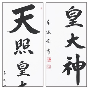 掛け軸「天照皇大神」中村草遊 尺五立 掛軸 仏具 [1185]