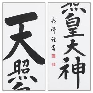 掛け軸「天照皇大神」安藤徳祥 尺五立 掛軸 仏具 [1192]