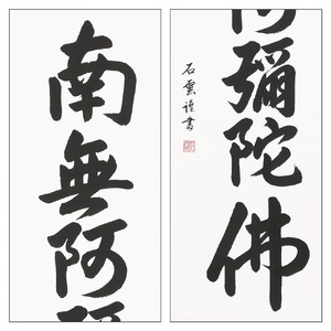掛け軸「六字名号」石雲 尺五立 掛軸 仏具 [1199]