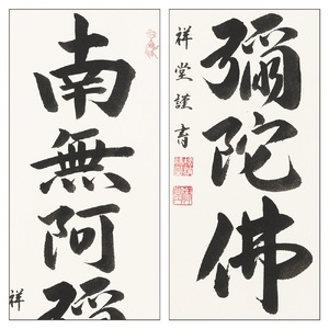 掛け軸「六字名号」松波祥堂 九寸立 掛軸 仏具 [1200]