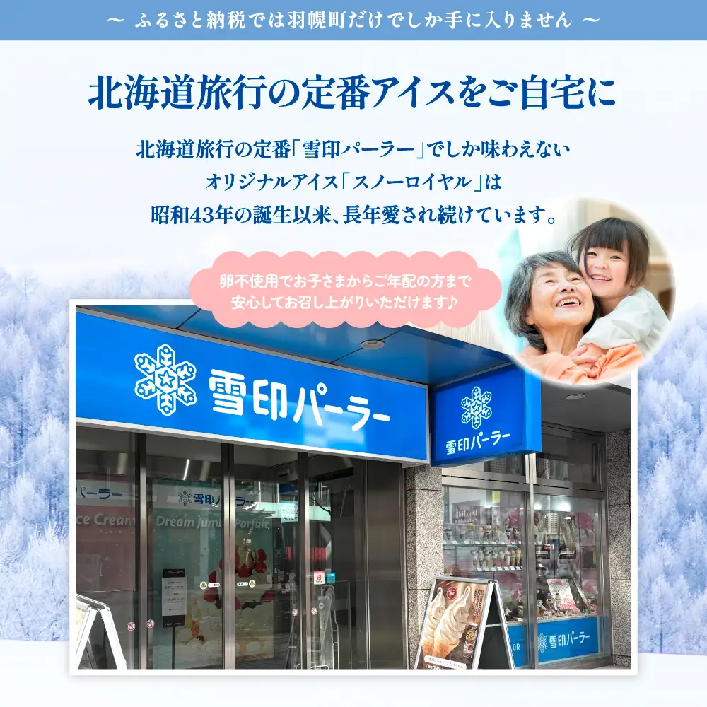 雪印パーラー スノーロイヤル アイス 12個 セット | アイスクリーム 雪印 高級 リッチ 大人のアイス バニラ 牛乳 濃厚 カップ ギフト 昭和天皇 人気 おすすめ 贈り物 高評価 献上品 ふるさと納税 北海道 羽幌町【2310104】