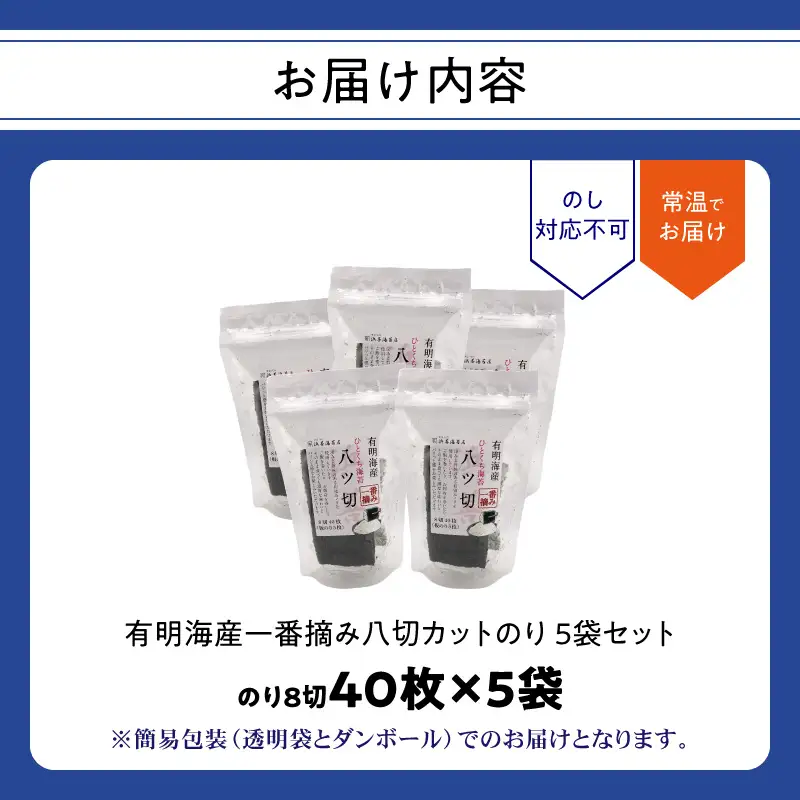 有明海産一番摘み八切カットのり ５袋セット 0034-010-S05