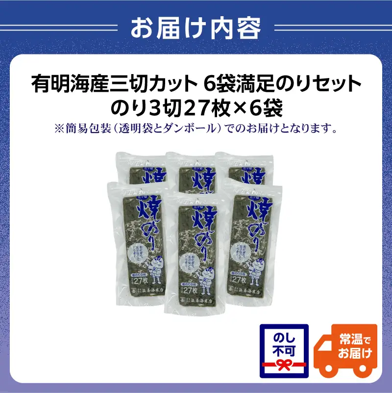 有明海産三切カット 6袋満足のりセット 0034-011-S05
