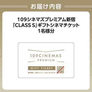 １０９シネマズプレミアム新宿　「CLASS S」ギフトシネマチケット1名様分 ※2027/6/30まで利用可 0056-001-S05
