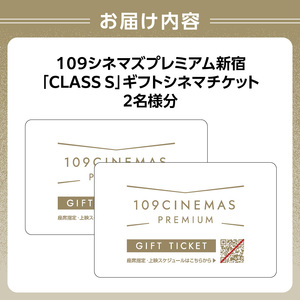 12月31日 7枚 109 シネマズ チケット 109シネマズプレミアム新宿 「CLASS S」ギフトシネマチケット2名様