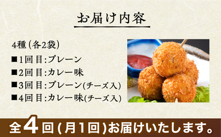 ＜全4回定期便＞いかコロッケ 4種セット【呼子かべしま直売所】 [HCL032]コロッケ お惣菜 おかず