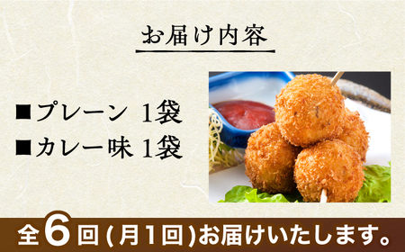 ＜全6回定期便＞いかコロッケ 食べ比べセット 2種（プレーン味・カレー味）【呼子かべしま直売所】 [HCL035]コロッケ お惣菜 おかず