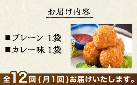 ＜全12回定期便＞いかコロッケ 食べ比べセット 2種（プレーン味・カレー味）【呼子かべしま直売所】 [HCL036]コロッケ お惣菜 おかず