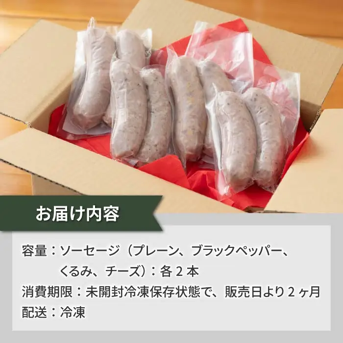 ソーセージセット（プレーン、ブラックペッパー、胡桃、チーズ）｜自家製ソーセージハム男