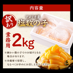 【訳あり】 塩数の子 業務用 2kg （折れ） mi0012-0063 おせち 正月