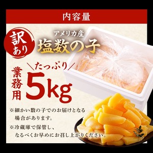 【訳あり】 塩数の子 業務用 5kg （折れ） mi0012-0064 おせち 正月