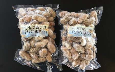 落花生 千葉県産 茹で落花生 おおまさり おつまみ つまみ ピーナッツ 豆 mi0012-0132