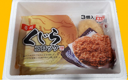 道の駅和田浦WA・O！くじらコロッケ食べ比べセット mi0016-0006