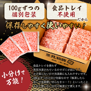 里見和豚　小分け　挽肉800g（100g×8パック）個別包装　トレイ不使用 mi0017-0007 ひき肉 ﾐﾝﾁ 豚 肉