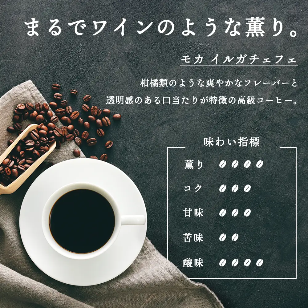 イルガチェフェ（豆） 300g×２袋 自家焙煎珈琲 コーヒー