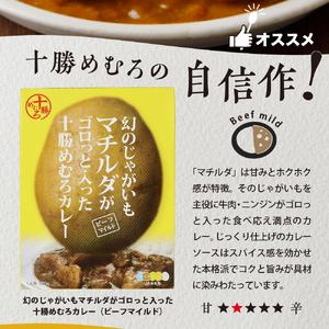 マチルダカレー（マイルド）5袋セット 幻のじゃがいも マチルダ がゴロッと入った 十勝めむろカレー レトルト カレービーフマイルド 北海道 十勝 芽室町 お試しme003-091c