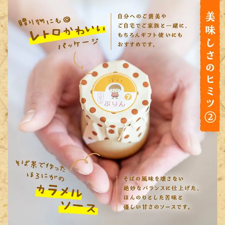 蕎麦屋が作るそばちゃぷりん（6個入り）【株式会社和ごころ】
