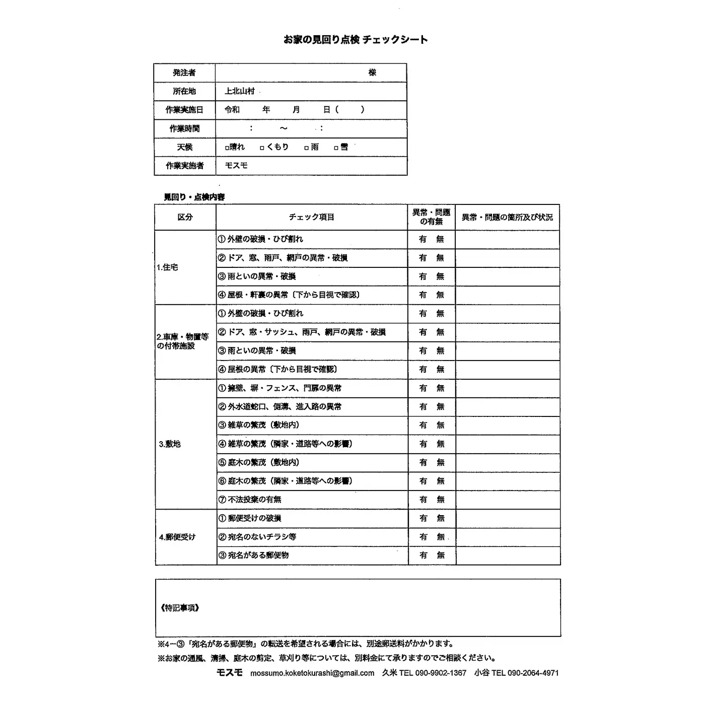 お家の点検サービス（3ヵ月に1回ｘ4回：1年分）