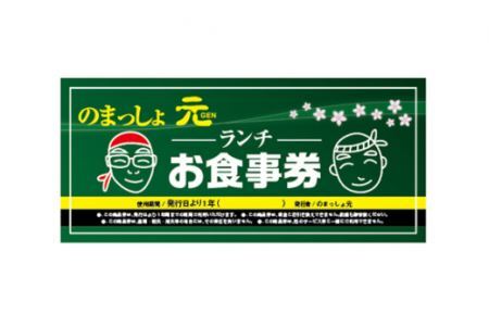 のまっしょ元 ランチチケット |  昼食 居酒屋