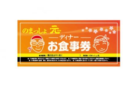 のまっしょ元 ディナーチケット | 食事券 居酒屋