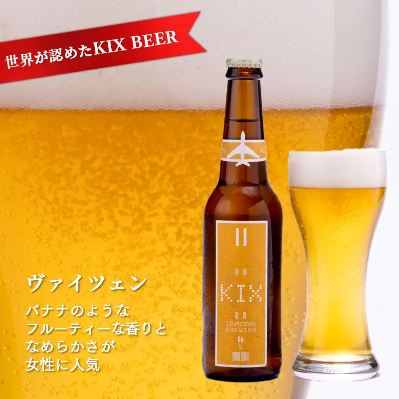 世界が認めたKIX BEER ３種６本セット