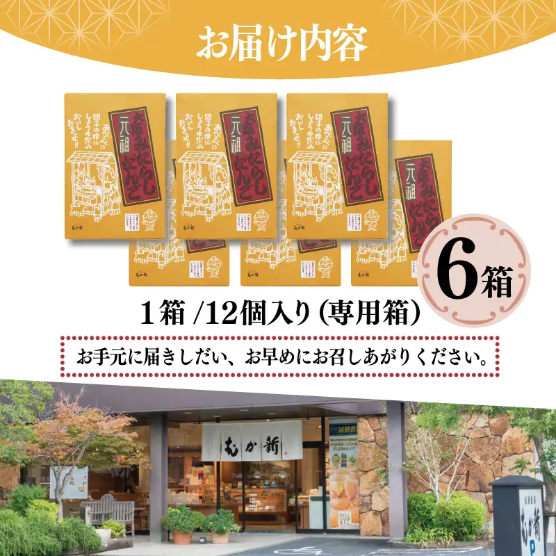 【明治25年創業】元祖大阪 みたらしだんご 12個×6箱