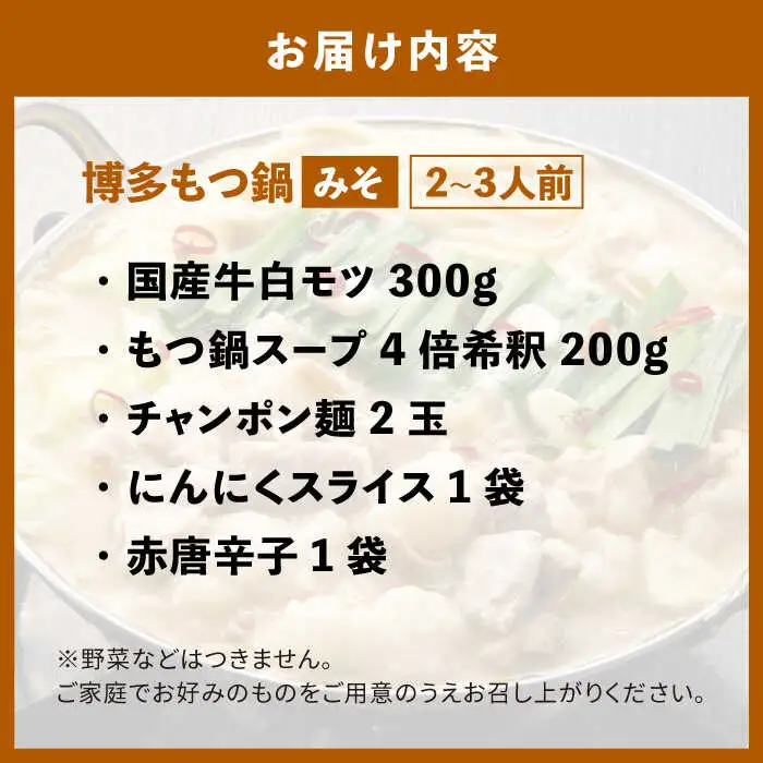 もつ鍋 博多の味本舗 味噌味 2-3人前 [ABCY021] もつ鍋