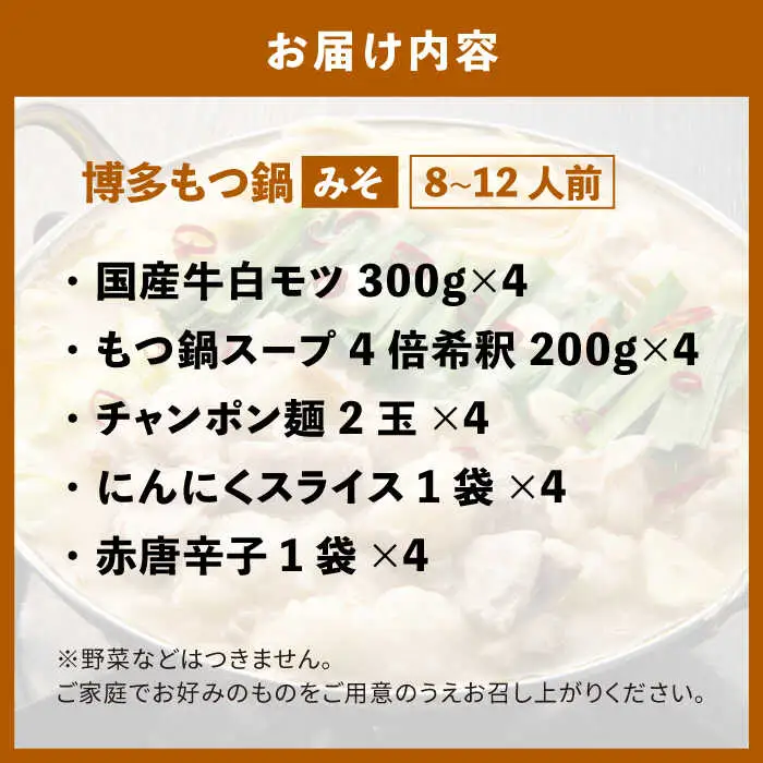 もつ鍋 博多の味本舗 味噌味 12人前 [ABCY028] もつ鍋