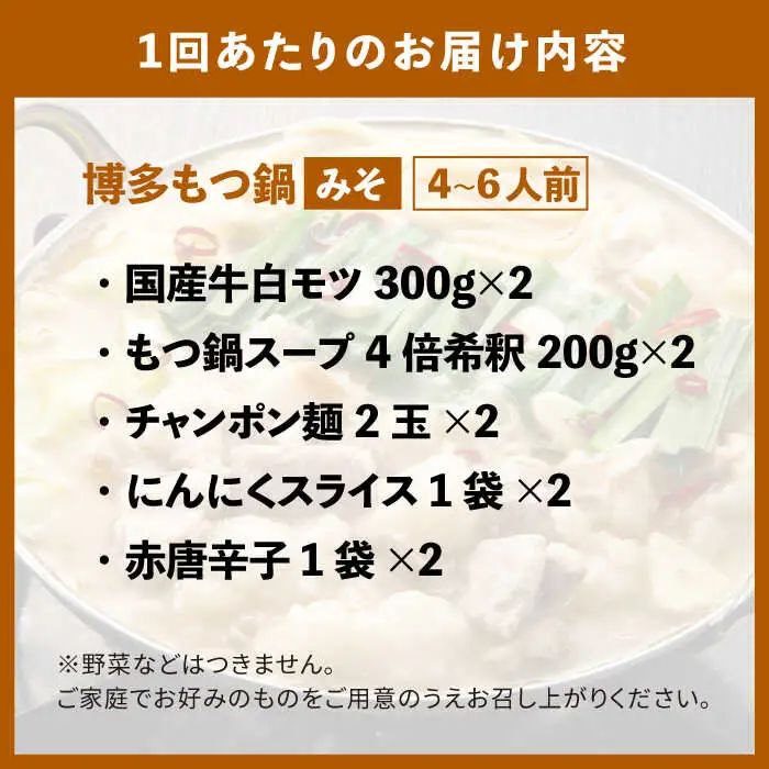 【全3回定期便】もつ鍋みそ味セット6人前(3人前×2セット) [ABCY042]