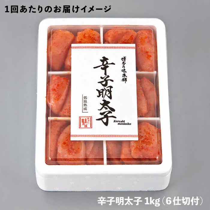 【全10回定期便】辛子明太子切れ子1kg(6仕切付) [ABCY048]