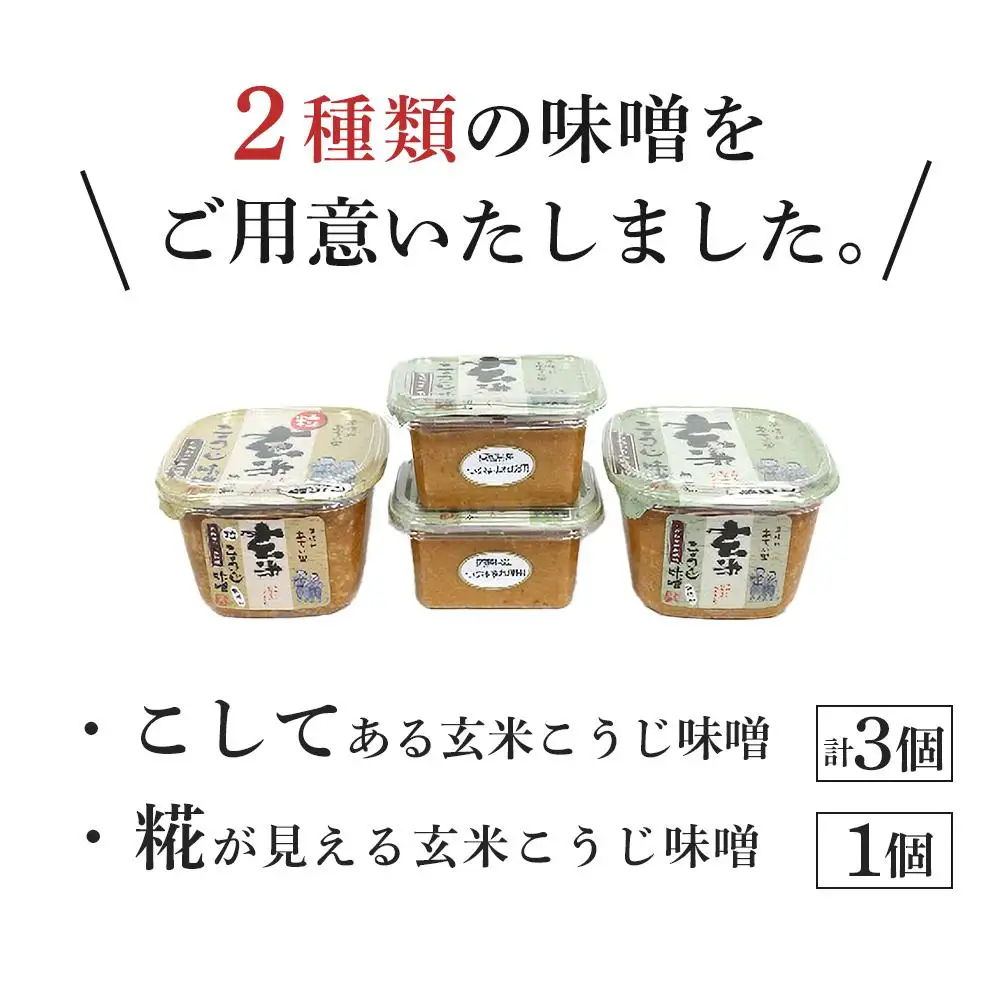 こだわり玄米こうじ味噌セット｜味噌 みそ みそ