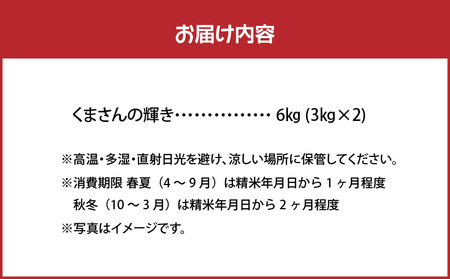S112-014A_河浦町新合産　くまさんの輝き　精米　6kg（3kg×2）【先行受付】