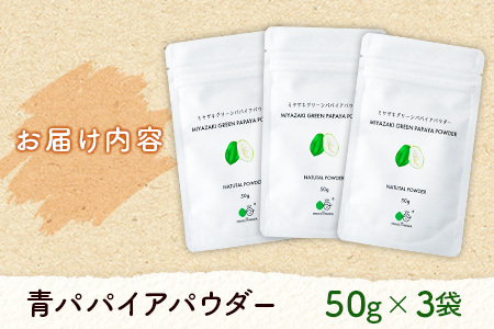丸ごと贅沢！青パパイアパウダー（50g×3袋）［皮ごと粉末タイプ］【B629】