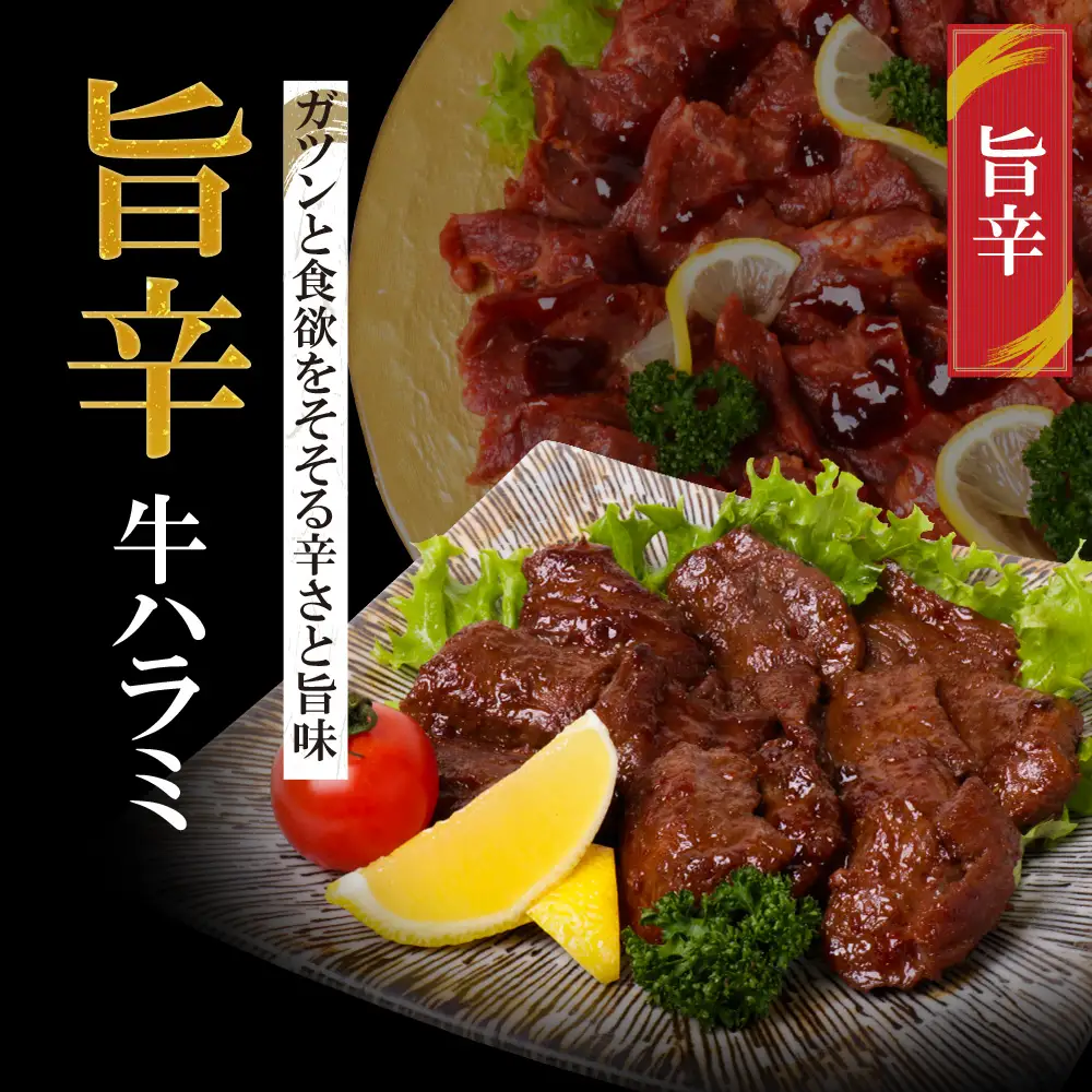 Z61-46 【訳あり】牛ハラミ肉2種(旨辛ダレ、ねぎ塩) 1.2kg 牛肉