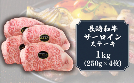 長崎和牛 サーロインステーキ 250g×4【長崎フードサービス】サーロインステーキ [DBL032] 牛肉 焼肉 ステーキ 