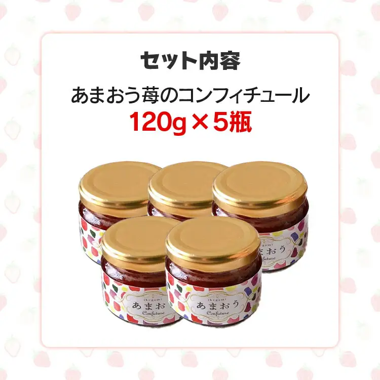 あまおうコンフィチュール120ｇ×5瓶　BD12