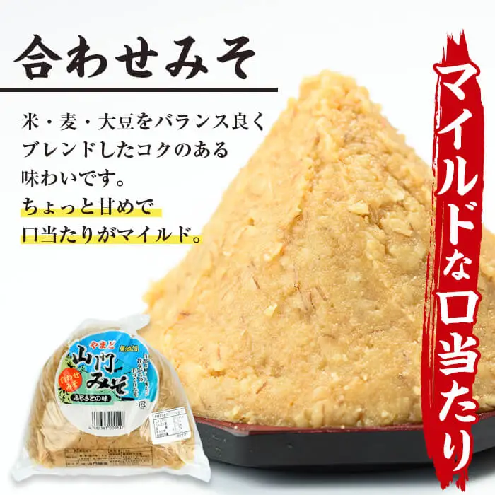 i851-A ＜定期便・計3回(連続月)＞田舎みそセット＜(麦みそ1kg×1袋・合わせみそ1kg×1袋・計2kg)×全3回＞ 味噌 みそ 国産 麦みそ 合わせ味噌 味噌汁 みそ汁 セット 安心安全 定期便【山門醸造】