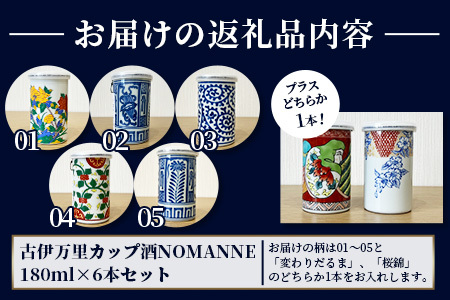 【TheSAGA認定酒】古伊万里カップ酒 NOMANNE 180ml×6 【佐賀県共通返礼品】 6本セット 有田焼のプチ贅沢なカップ酒 5種＋「変わりだるま」「桜錦」のどちらか１種  F-56