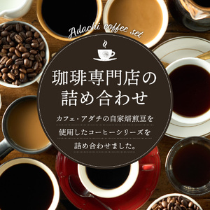 カフェ・アダチ 水出しアイスコーヒーバッグ2袋 リキッドコーヒー3本 詰め合わせセット