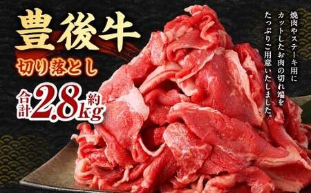 豊後牛 切り落とし 合計約2.8kg (約400g×7パック) 牛肉 国産 大分県産