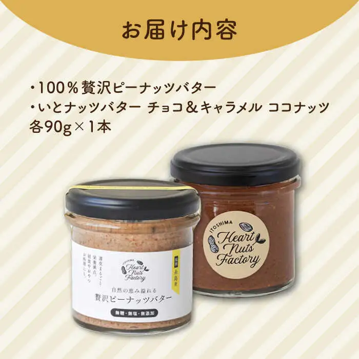 国産ピーナッツバター / いとナッツバター チョコ＆キャラメル ココナッツ 90g×2本セット 糸島市 / いとしまコンシェル [ASJ025]