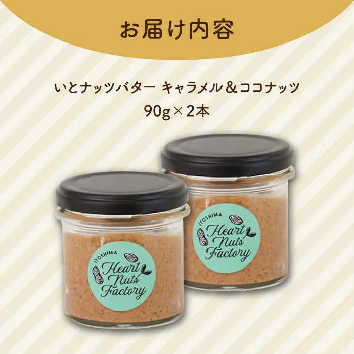 いとナッツバター キャラメル＆ココナッツ ザクザク食感がたまらない パンやパンケーキに いとナッツ 90g×2本セット 糸島市 / いとしまコンシェル [ASJ026]