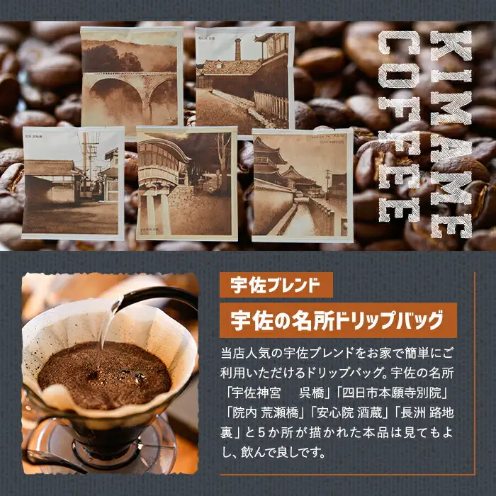 宇佐ブレンド 宇佐の名所ドリップバッグ(計120g・12g×10P)コーヒー 珈琲 ドリップバッグ おしゃれ 常温 常温保存 セット 勝負めし 【104000102】【樹豆珈琲】