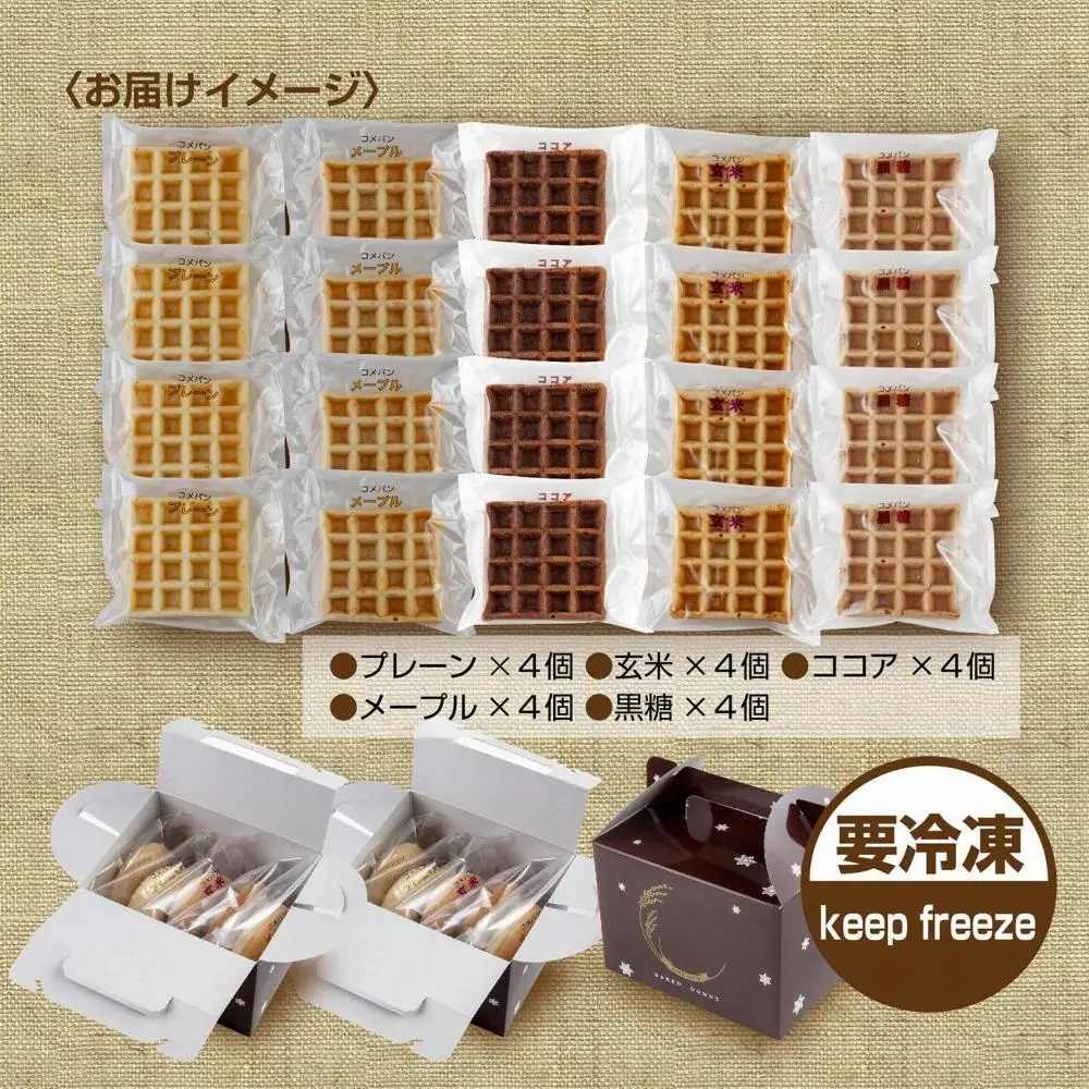 3大アレルギー対応 米粉ワッフル 5種20個セット メープル 黒糖 プレーン 玄米 ココア ワッフル 米粉 グルテンフリー おやつ 3大アレルギー パン 冷凍 ギフト コパフーズ 新潟県 南魚沼市｜チルド