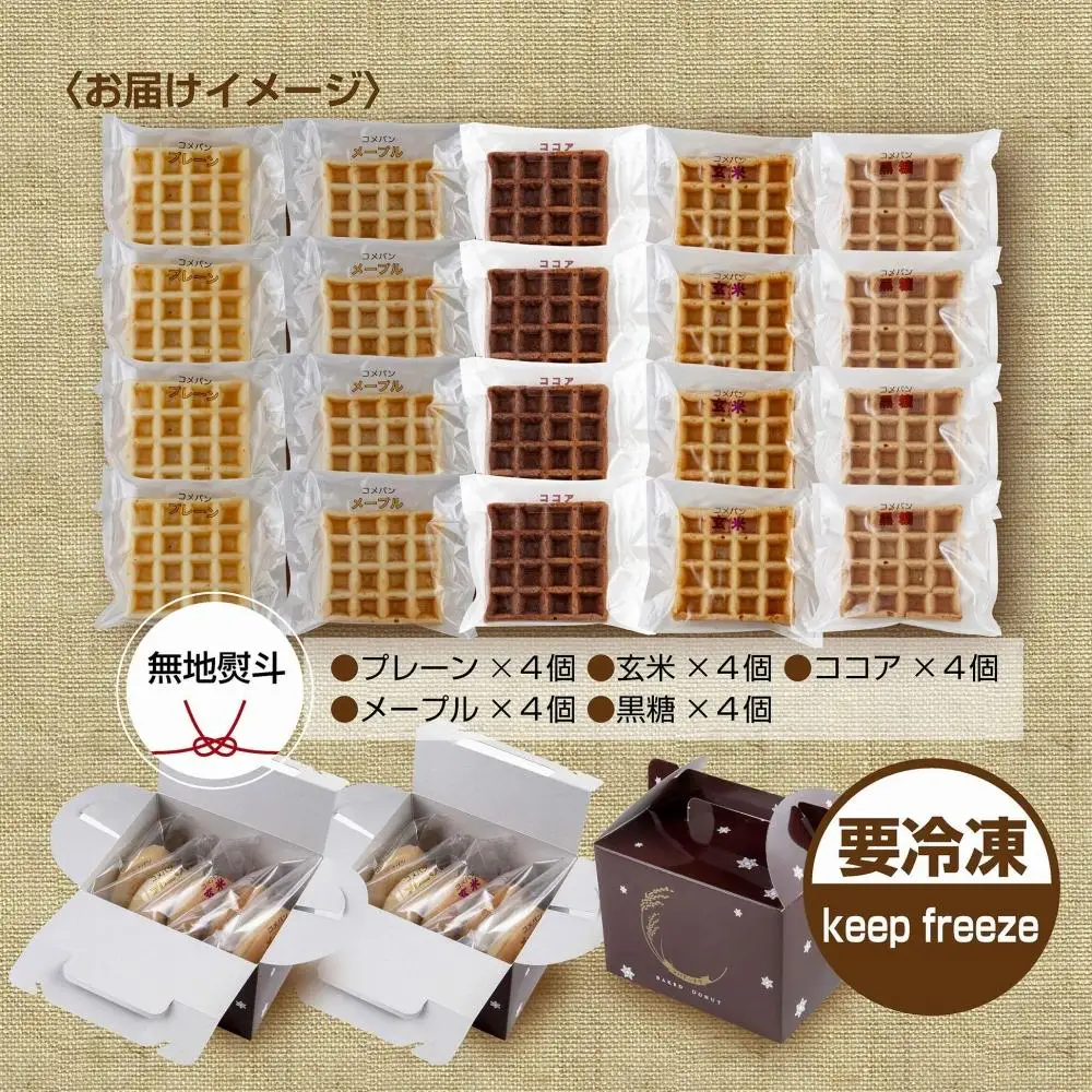 無地熨斗 3大アレルギー対応 米粉ワッフル 5種20個セット メープル 黒糖 プレーン 玄米 ココア ワッフル 米粉 グルテンフリー アレルギー 熨斗 のし 名入れ不可 送料無料 新潟県 南魚沼市｜贈答