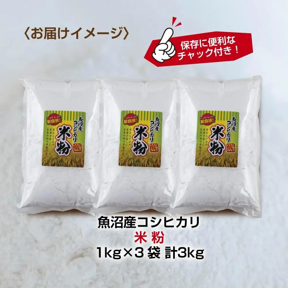 米粉 1kg×3袋 計3kg  魚沼産  コシヒカリ  白米粉 アレルギー グルテンフリー 小麦粉不使用 お取り寄せ 製菓材料 パン作り 製菓 送料無料 コパフーズ 新潟県 南魚沼市