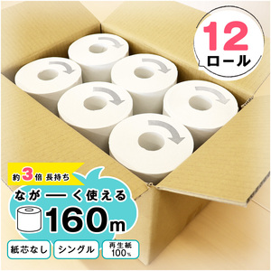 【再生紙100%】 トイレットペーパー シングル 《お試し》12個（1ロール 160m 芯なし 無地） 重度障がい者多数雇用事業所支援品 【思いやり型返礼品】 SDGs エコ サステナブル 国内製造　006-H-BK010