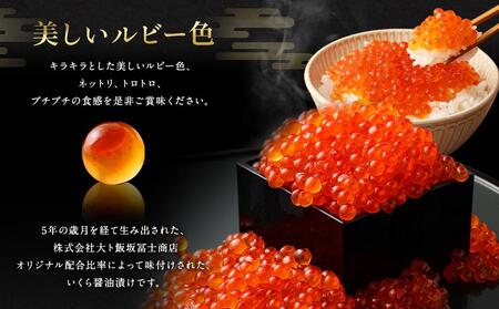 北海道産 出来立ていくら醤油漬け 約200g×2パック(合計 約400g)