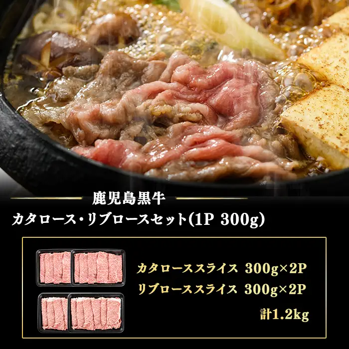 5等級鹿児島黒牛ローススライスセット（1.2㎏） e7-001